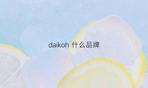 daikoh什么品牌(daii是什么牌子口红)